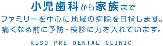 小児歯科から家族までファミリーを中心に地域の病院を目指します。痛くなる前に予防・検診に力を入れています。